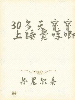 30多天宝宝晚上睡觉哼唧使劲