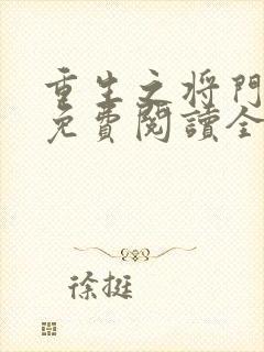 重生之将门毒后免费阅读全文免费