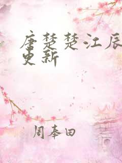 唐楚楚江辰刚刚更新