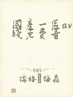 国产一区av在线免费看