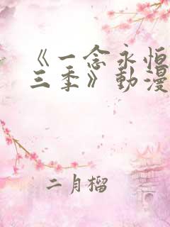 《一念永恒 第三季》动漫