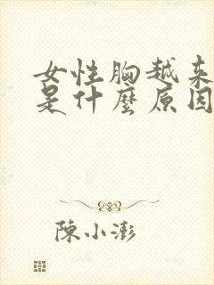 女性胸越来越小是什么原因