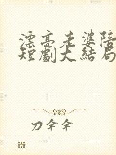 漂亮老婆陪过年短剧大结局