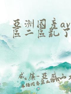 亚洲国产av一区二区乱了as