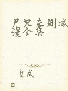 尸兄未删减版动漫全集