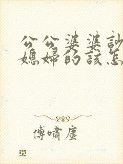 公公婆婆吵架做媳妇的该怎么办