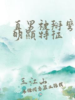 直男被掰弯后最明显特征