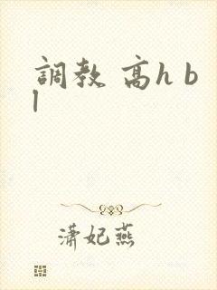 调教 高h bl