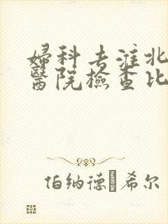 妇科去淮北哪家医院检查比较好