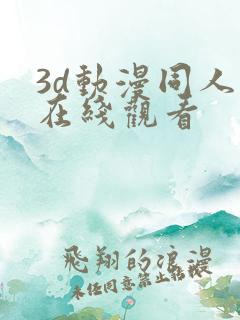 3d动漫同人版在线观看 3d动漫同人版在线观看