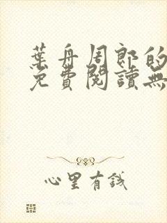 叶舟周郎的小说免费阅读无弹窗