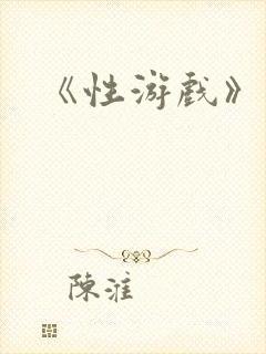 《性游戏》电影