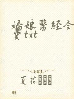娇娘医经全文免费txt