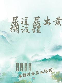 尿道尿出黄色粘稠液体