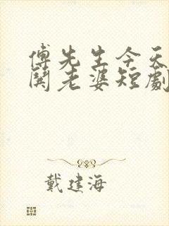 傅先生今天又在哄老婆短剧免费观看全集高清
