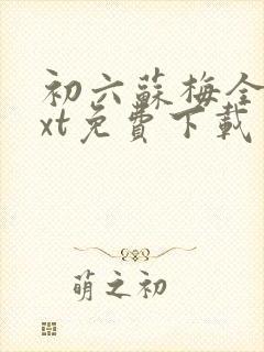 初六苏梅全文txt免费下载 初六苏梅全文txt免费下载