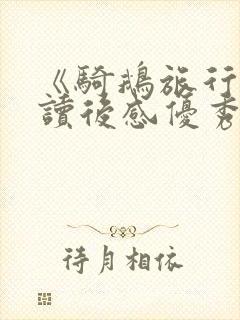 《骑鹅旅行记》读后感优秀作文