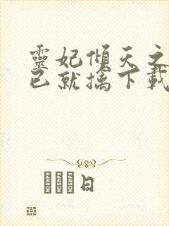 灵妃倾天之妖帝已就擒下载全文