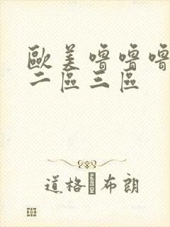 欧美噜噜噜一区二区三区