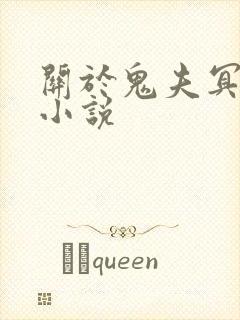 关于鬼夫冥婚的小说