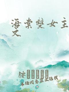 海棠双女主高干文