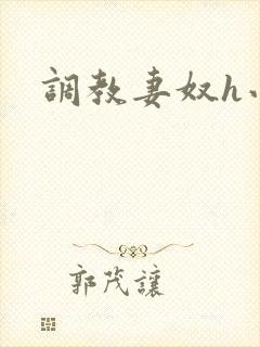调教妻奴h小说