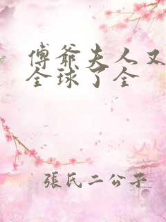 傅爷夫人又惊艳全球了全