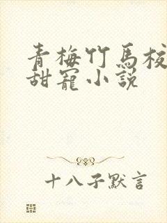 青梅竹马校园文甜宠小说