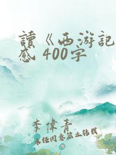 读《西游记》有感 400字