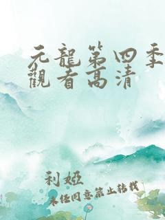 元龙第四季在线观看高清