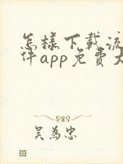 怎样下载流氓软件app免费大全
