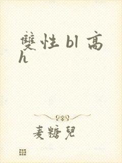 双性 bl 高h