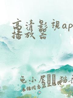 高清影视app播放器
