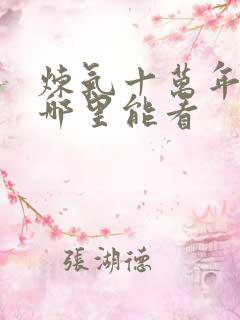 炼气十万年短剧哪里能看