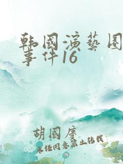 韩国演艺圈悲惨事件16