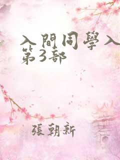入间同学入魔了第3部