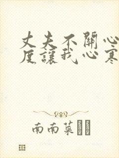 丈夫不关心的态度让我心寒