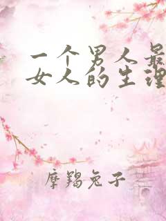 一个男人最喜欢女人的生理反应表现