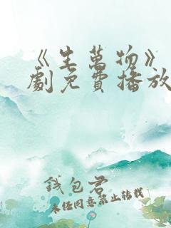 《生万物》电视剧免费播放