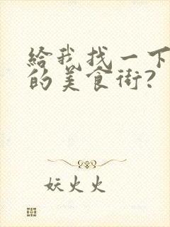 给我找一下附近的美食街?