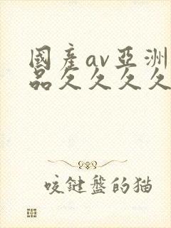 国产av亚洲精品久久久久久