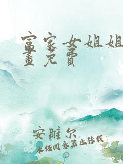 富家女姐姐韩漫画免费