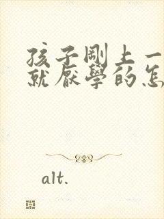 孩子刚上一年级就厌学的怎么办