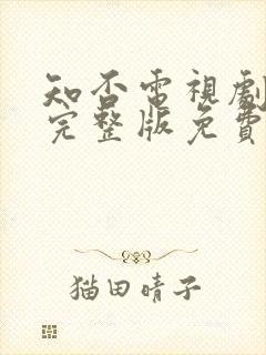 知否电视剧全集完整版免费观看高清