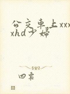 公交车上xxxxhd少妇