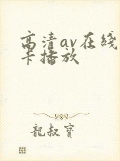 高清av在线不卡播放