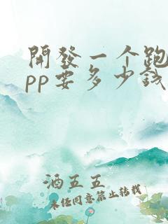 开发一个跑腿app要多少钱