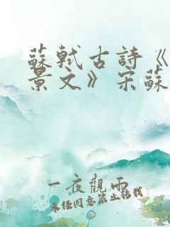 苏轼古诗《赠刘景文》宋苏轼