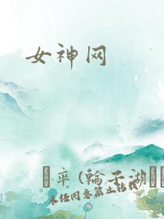 女神网
