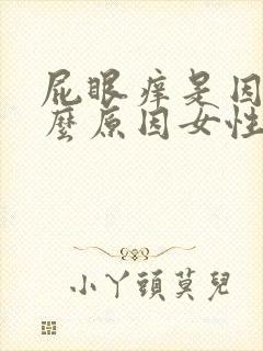 屁眼痒是因为什么原因女性